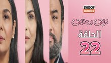 Jrit W Jarit Ep - مسلسل جريت وجاريت - الحلقة 22