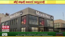 മീറ്റ് ആന്റ് റൈസിന്റെ ആദ്യ ഔട്ട്ലെറ്റ് ദമ്മാമില്‍ പ്രവര്‍ത്തനമാരംഭിച്ചു