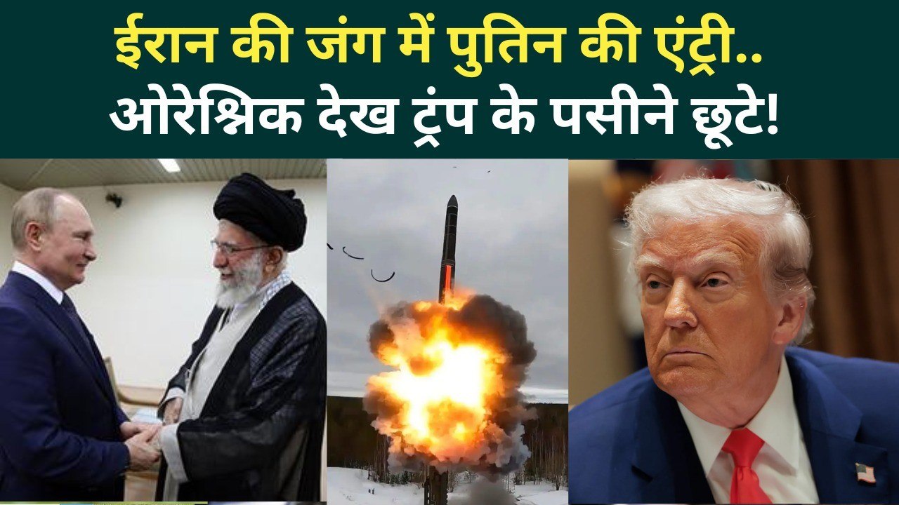 US Iran War Big Update: Putin ने Khamenei को हथियारों से लैस किया,Trump का सपना टूटा? | US Iran News