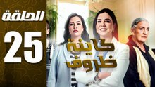 مسلسل كاينة ظروف الحلقة 25