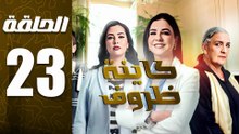 مسلسل كاينة ظروف الحلقة 23