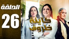 مسلسل كاينة ظروف الحلقة 26