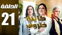 مسلسل كاينة ظروف الحلقة 21