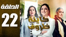 مسلسل كاينة ظروف الحلقة 22