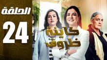 مسلسل كاينة ظروف الحلقة 24