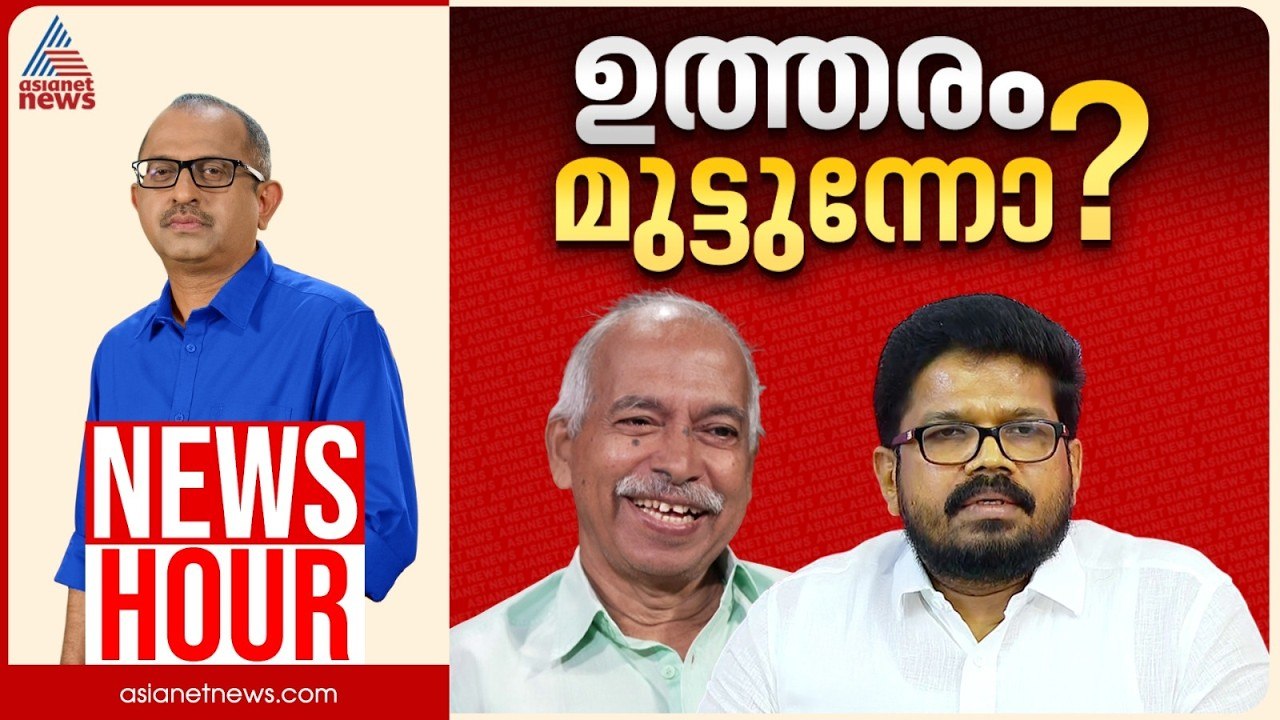 കണ്ണൂരിൽ സിപിഎമ്മിന് ഉത്തരം മുട്ടിയോ? | Vinu V John | News Hour 06 Feb 2026