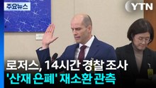 쿠팡 로저스, 14시간 경찰 조사...청문회 위증 혐의 / YTN