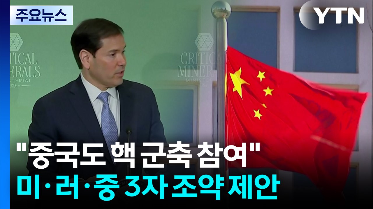 미 "중국도 핵 군축 참여해야"...미·러·중 3자 조약 제안 / YTN