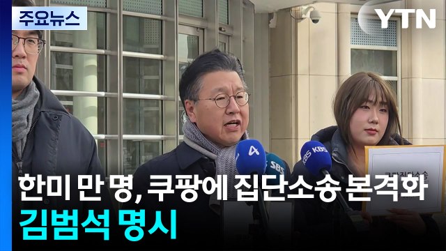 한미 이용자 만여 명, 미국에서 쿠팡에 집단소송 본격화...공동 피고로 김범석 명시 / YTN