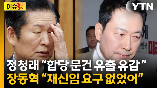 바람 잘 날 없는 정치권 상황...'밀실합의' VS '직 걸어라' [이슈톺] / YTN