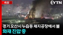 [속보] 경기 오산시 누읍동 제지공장에서 불...화재 진압 중 / YTN