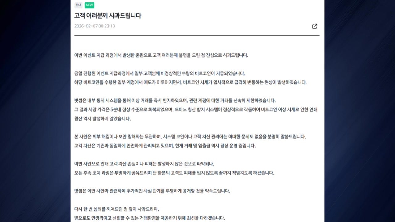 빗썸, 비트코인 오지급 사태 사과..."연쇄 청산 피해 없어" / YTN