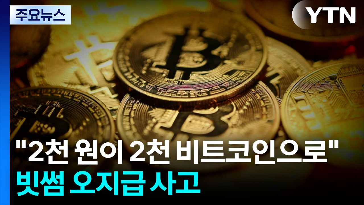"2천 원 주려다가 2천 비트코인"...빗썸, 초유의 오지급 사고 / YTN
