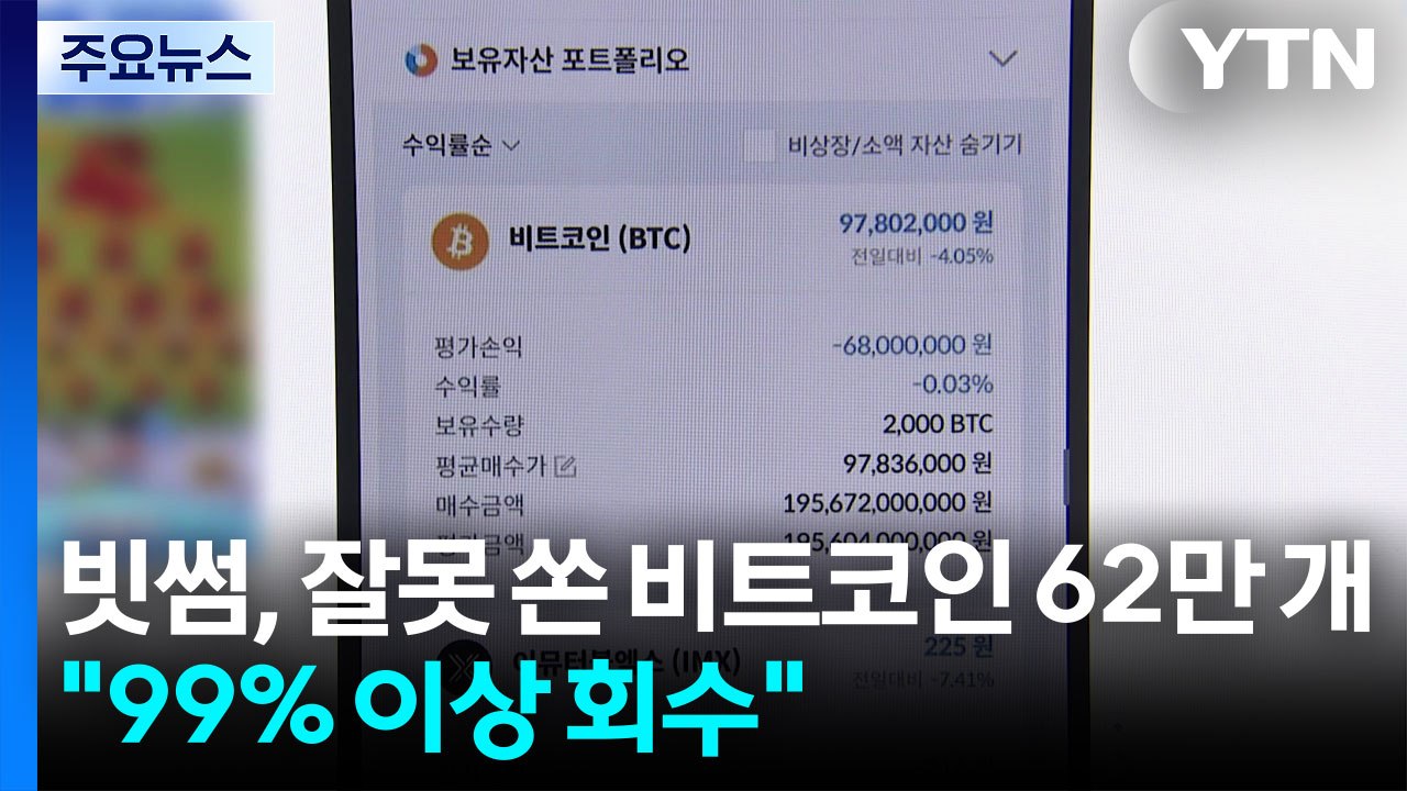 빗썸, 잘못 쏜 비트코인 62만 개..."99％ 이상 회수" / YTN