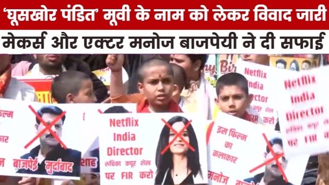 'घूसखोर पंडित' मूवी विवाद पर क्या बोले मेकर्स? देखें मूवी मसाला