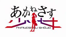 Akanesasu Shoujo Trailer
