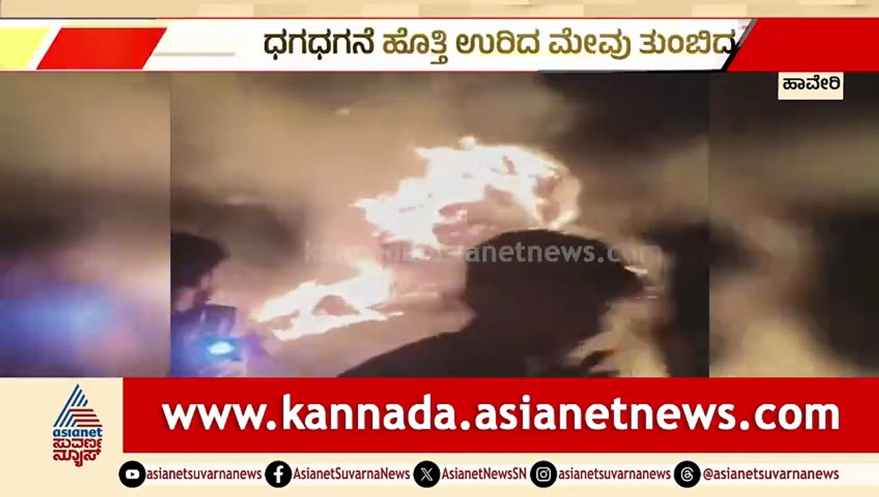 Haveri: ವಿದ್ಯುತ್ ತಂತಿ ತಗುಲಿ ಮೇವಿನ ಕ್ಯಾಂಟರ್ ಭಸ್ಮ; 18 ಲಕ್ಷ ನಷ್ಟ! | Lorry Fire Accident | Suvarna News