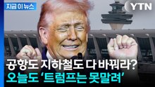 온 세상이 트럼프? 공항 내 이름으로 바꿔라 '황당 요구' [지금이뉴스] / YTN