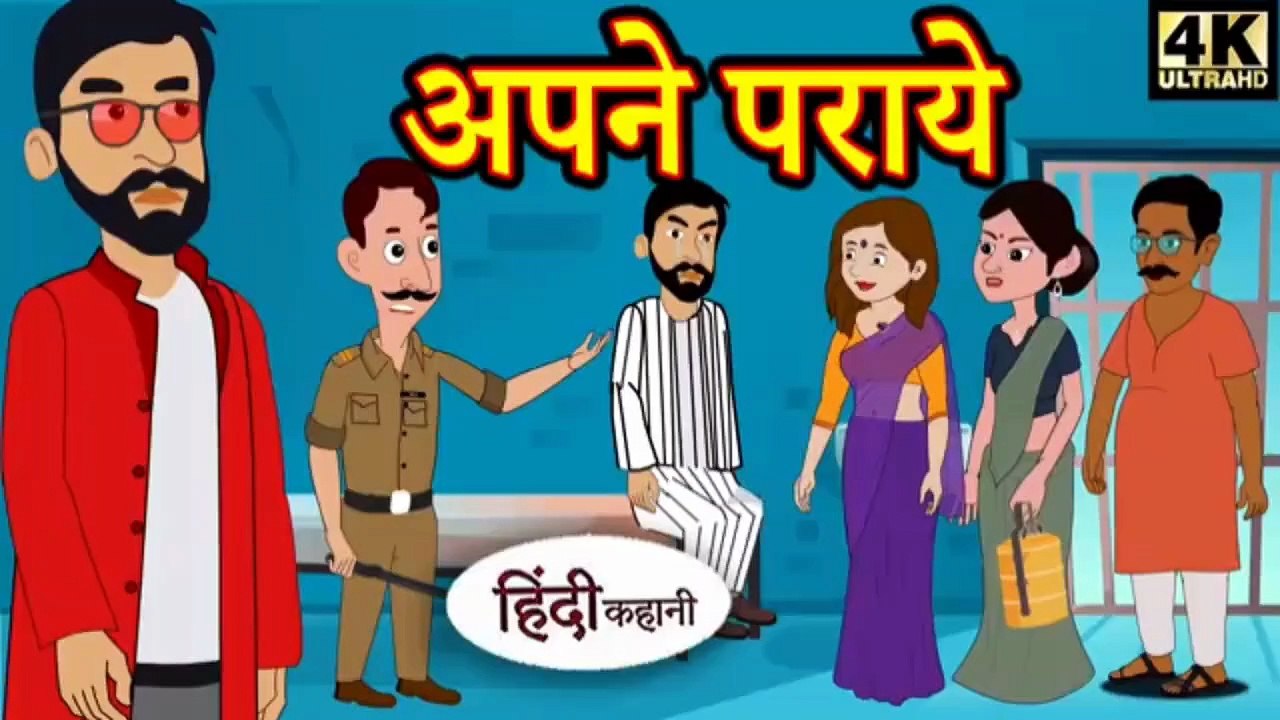 अपने पराये | Apne Paraye