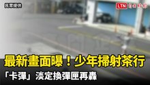 最新畫面曝！「卡彈」淡定換彈匣再轟  台中17歲少年60秒狂掃茶行25槍