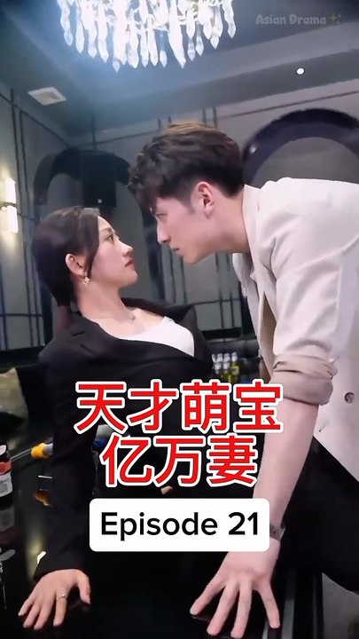 EPS 21 天才萌宝亿万妻 Genius Baby Billionaire