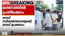 അന്തർ സംസ്ഥാന പാതയിലെ കുഴിയിൽ വീണ് യുവാവ് മരിച്ചതിന് പിന്നാലെ പ്രതിഷേധം ശക്തമാകുന്നു