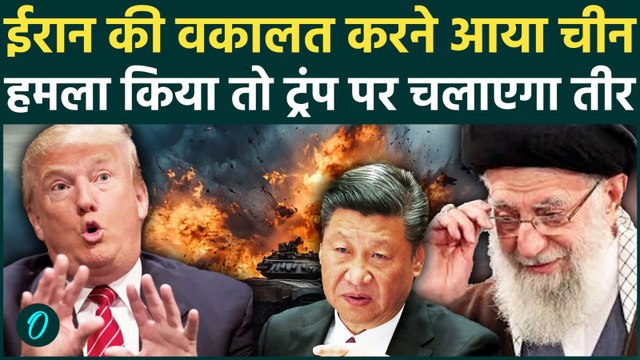 US Iran War: ईरान में युद्ध की आहट! America की धमकी से Jinping का माथा टनका, Trump को गिरबान पकड़ा