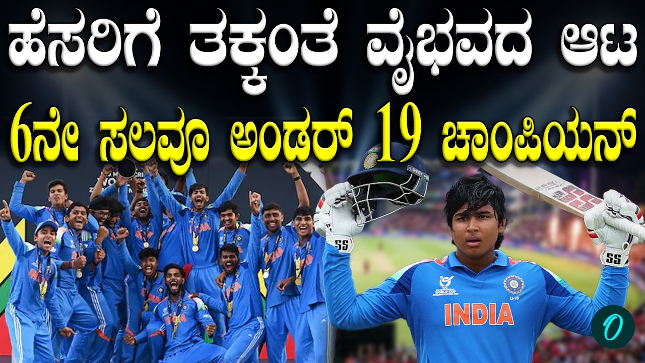 Vainhav Suryavanshi ವೈಭವ್ ಆಟಕ್ಕೆ ದಾಖಲೆಗಳು ಉಡೀಸ್, ಅಂಡರ್ 19 ವಿಶ್ವಕಪ್ ಚಾಂಪಿಯನ್ ಆದ ಭಾರತ