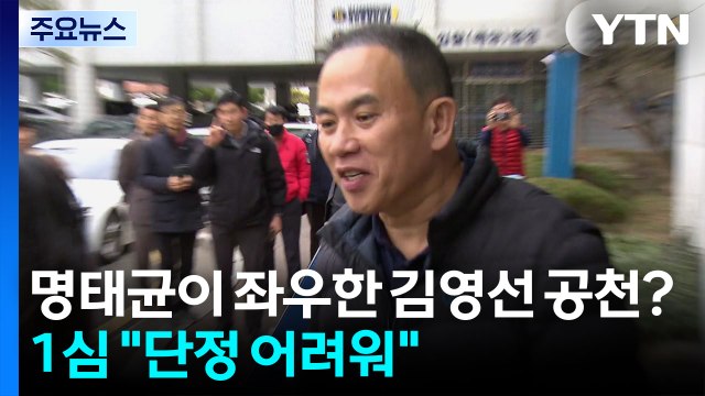 명태균이 좌우한 김영선 공천?...1심 단정 어려워 / YTN