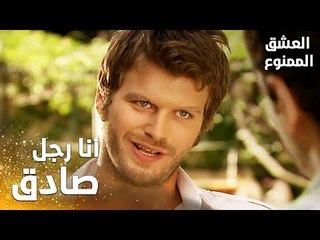 مسلسل العشق الممنوع | Aşkı Memnu | مقطع من الحلقة 1 | مدبلج | أنا رجل صادق في كلامي