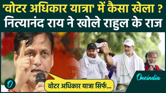 Rahul Gandhi की Voter Adhikar Yatra पर Nityanand Rai का कैसा प्रहार | Bihar Election | वनइंडिया
