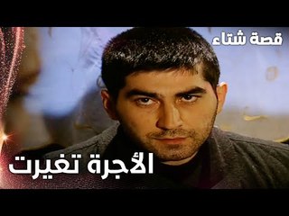 مسلسل قصة شتاء | مقطع من الحلقة 18 |  Kınalı Kar | اللي بيقطع شجر أكثر بيكسب مصاري أكثر