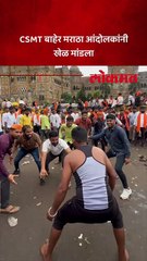 CSMT बाहेर मराठा आंदोलकांनी  खेळ मांडला