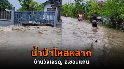 พายุหนองฟ้าถล่มหลายพื้นที่ อ.ภูผาม่าน จ.ขอนแก่น เจอน้ำป่าไหลหลาก