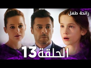 مسلسل رائحة طفل | مدبلج | الحلقة 13 | Evlat Kokusu