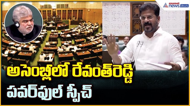 Revanth Reddy Assembly Speech: అసెంబ్లీ లో రేవంత్ రెడ్డిపవర్ ఫుల్ స్పీచ్ | Asianet News Telugu