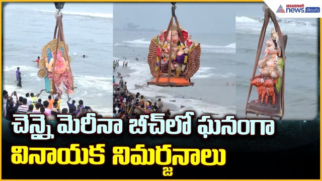 Ganesh idols immersed in Chennai: చెన్నై మెరినాబీచ్ లో ఘనంగా వినాయక నిమర్జనాలు | Asianet News Telugu