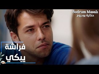 مسلسل حكاية بودروم | Bodrum Masalı | مقطع من الحلقة 38 | فراشة يبكي أمام روز