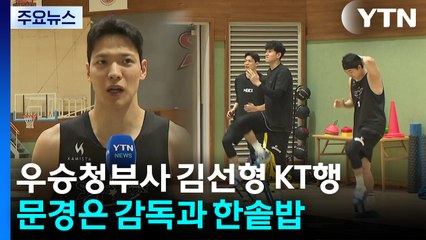 '우승 청부사'가 왔다 "KT의 도약 지켜보세요" / YTN