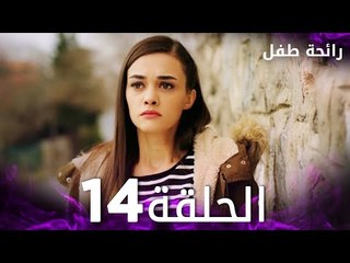 مسلسل رائحة طفل | مدبلج | الحلقة 14 | Evlat Kokusu