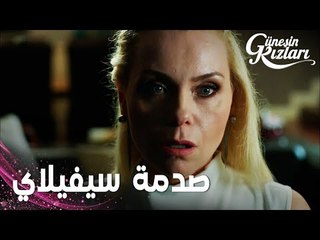 مسلسل بنات الشمس | مقطع من الحلقة 18 |  Güneşin Kızları | صدمة سيفيلاي لما شافت الفيديو
