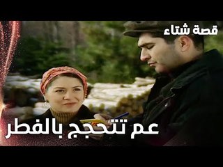 مسلسل قصة شتاء | مقطع من الحلقة 18 |  Kınalı Kar | عم تتحجج بالفطر عشان تشوفه