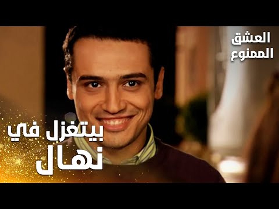 مسلسل العشق الممنوع | Aşkı Memnu | مقطع من الحلقة 1 | مدبلج | بيتغزل في نهال أمام الجميع