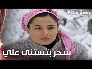 مسلسل قصة شتاء | مقطع من الحلقة 18 |  Kınalı Kar | سحر بتستنى علي