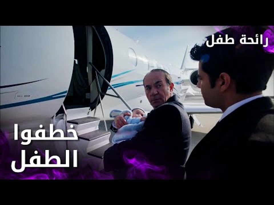 مسلسل رائحة طفل | مدبلج | مقطع من الحلقة 2 | Evlat Kokusu | خطفوا الطفل بعد ارتكاب جريمة قتل