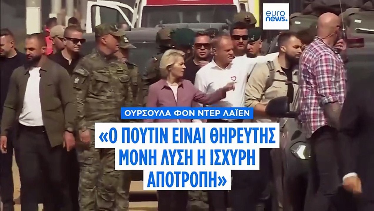 Ο Ντόναλντ Τουσκ και η Ούρσουλα φον ντερ Λάιεν συναντήθηκαν στα πολωνο-λευκορωσικά σύνορα