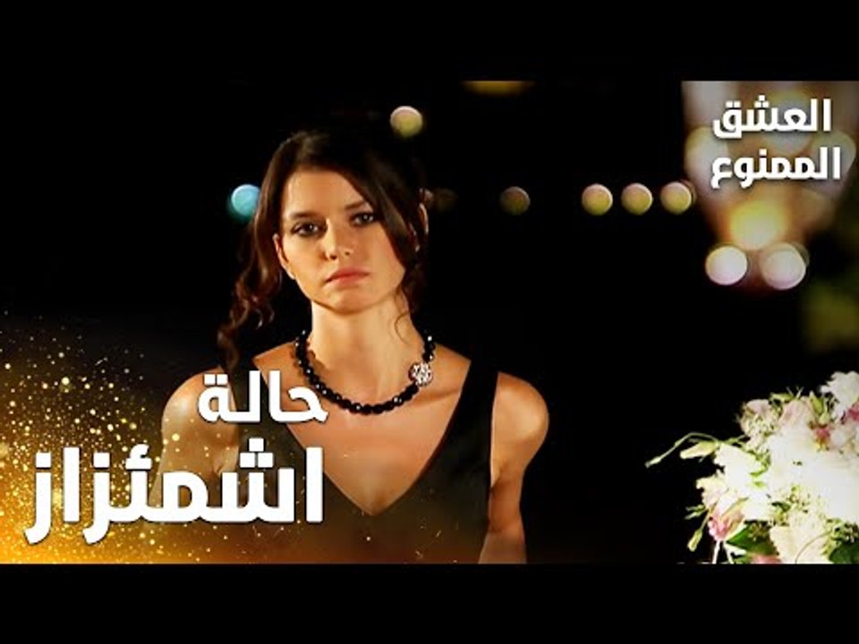 مسلسل العشق الممنوع | Aşkı Memnu | مقطع من الحلقة 1 | مدبلج | شعور الكره من سمر باتجاه فيروز واضح