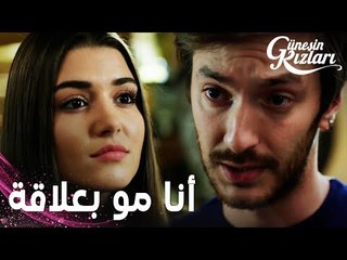 مسلسل بنات الشمس | مقطع من الحلقة 19 |  Güneşin Kızları | أنا مو بعلاقة لا مع علي ولا مع حد تاني