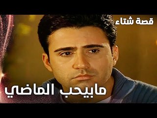 مسلسل قصة شتاء | مقطع من الحلقة 18 |  Kınalı Kar | علي ما بيحب الماضي