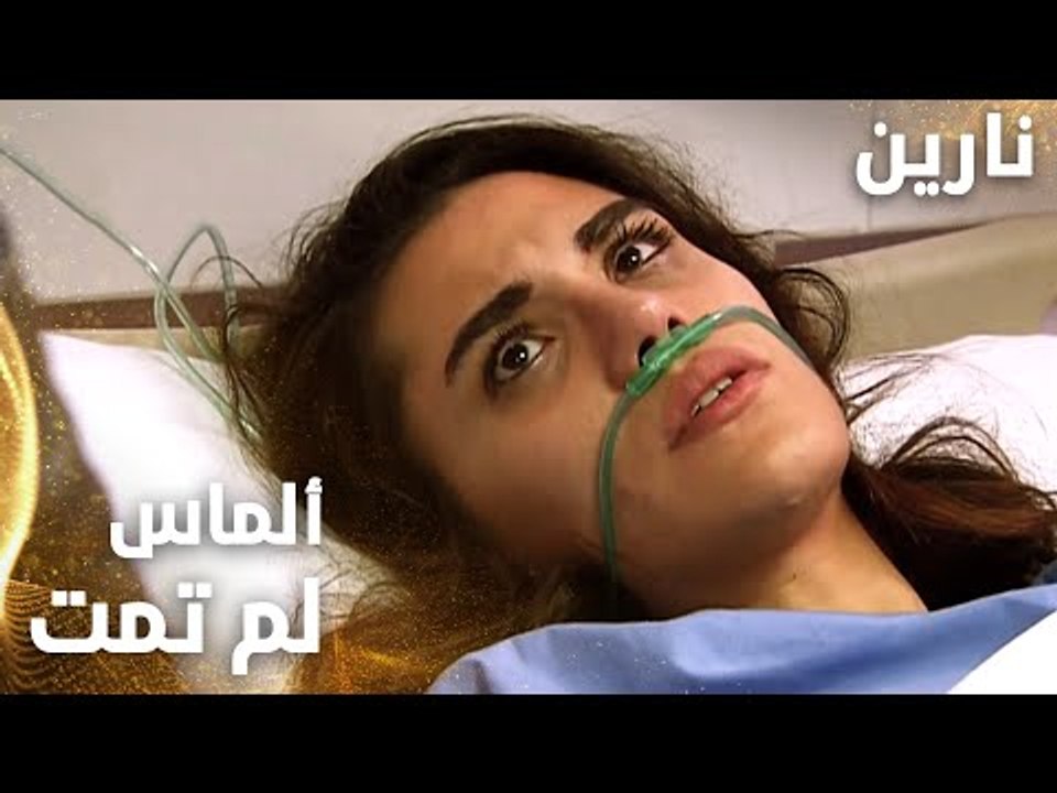 مسلسل نارين | Bir Bulut Olsam | مدبلج | مقطع من الحلقة 44 | ألماس ما ماتت